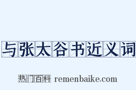 与张太谷书近义词是什么意思的图片